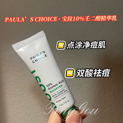 宝拉珍选 10%壬二酸精华乳点涂痘Paula's Choice 10% 美版