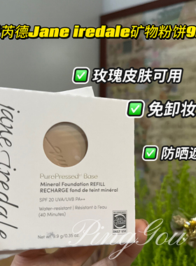香港官方Jane Iredale珍爱芮德 矿物质粉饼替换补充 玫瑰女孩孕妇