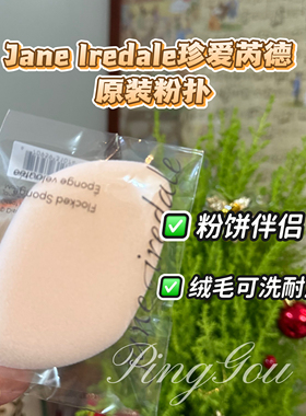 香港正品店 Jane Iredale粉扑 Flocked Sponge 珍爱芮德 粉饼伴侣
