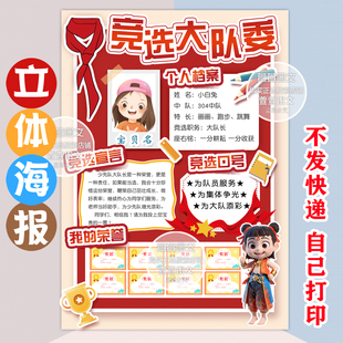 竞选大队委海报 立体海报 彩色打印 剪纸 手工海报 A3 A4 8K 4K