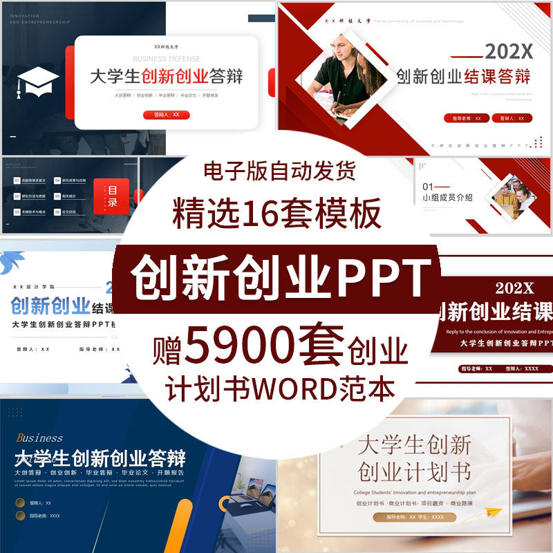 大学生创新创业ppt结课答辩模板项目创业计划书word作业范文范本
