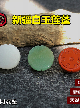 新疆白玉小莲蓬头 小吊坠绿色东陵玉莲花DIY手串项链毛衣饰品配件