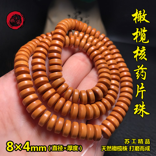 橄榄核药片手串绕指柔隔片垫片散