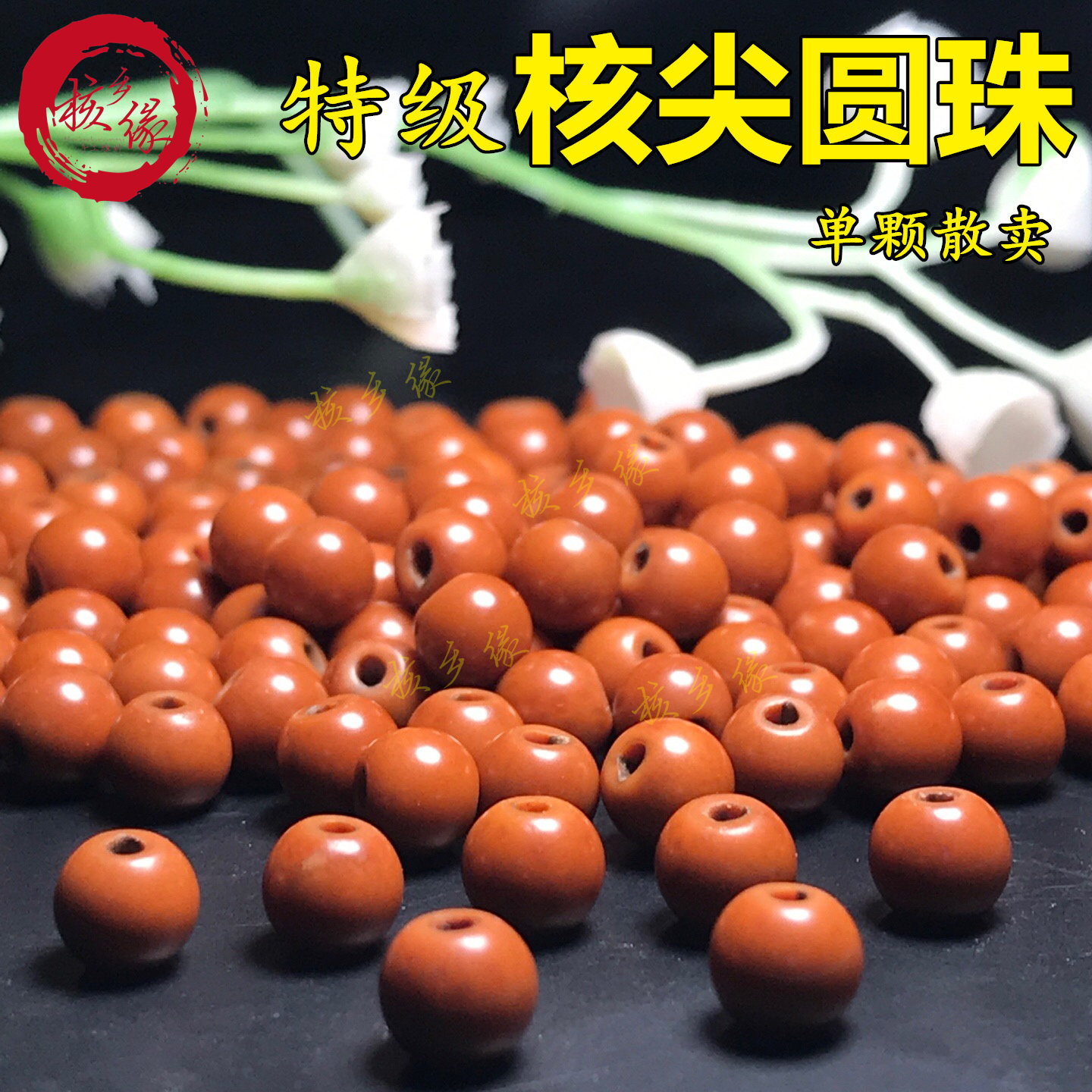 橄榄核特级核尖圆珠单颗散卖手串单圈项链 DIY饰品子弟珠散珠配件