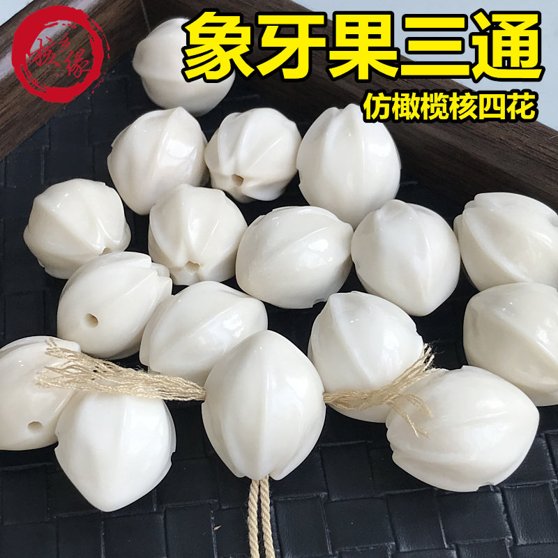 象牙果仿橄榄核四花三通文玩搭配图片