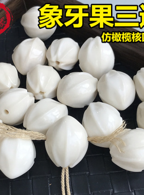 象牙果仿橄榄核四花三通文玩搭配