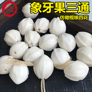 象牙果仿橄榄核四花三通文玩搭配 手串脖挂搭星月菩提diy饰品配件
