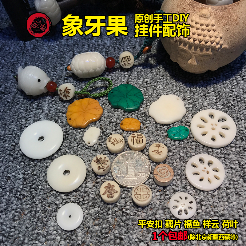 象牙果平安扣藕片祥云莲花 中国风diy手链配饰挂件男女车挂钥匙扣