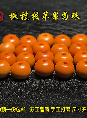 橄榄核苹果圆珠隔片108长串隔片diy配件隔珠手串散子弟珠项链挂绳