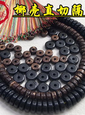 椰壳直切隔片黑色原色10颗散卖手串毛衣手链搭配金刚菩提文玩垫片