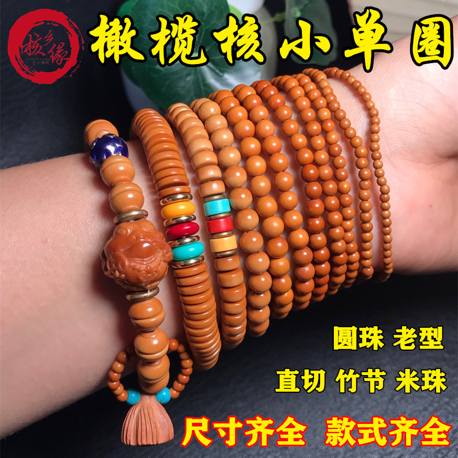 橄榄核圆珠小单圈散珠手链念珠串