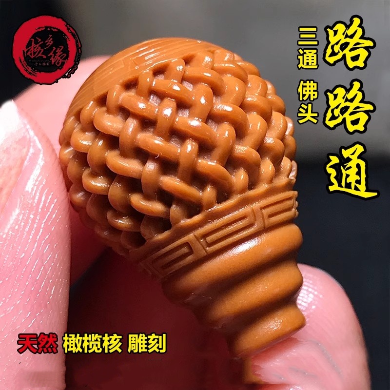 橄榄核路路通三通正圆网纹回文一体佛头核雕单颗星月菩提配饰配件