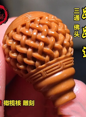 橄榄核路路通三通正圆网纹回文一体佛头核雕单颗星月菩提配饰配件
