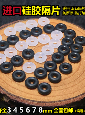 进口硅胶隔片橡胶弹性垫片黑白橄榄核手串文玩玉石项链防滑防摩擦