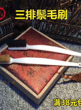文玩小刷子猪鬃包浆上油清理工具
