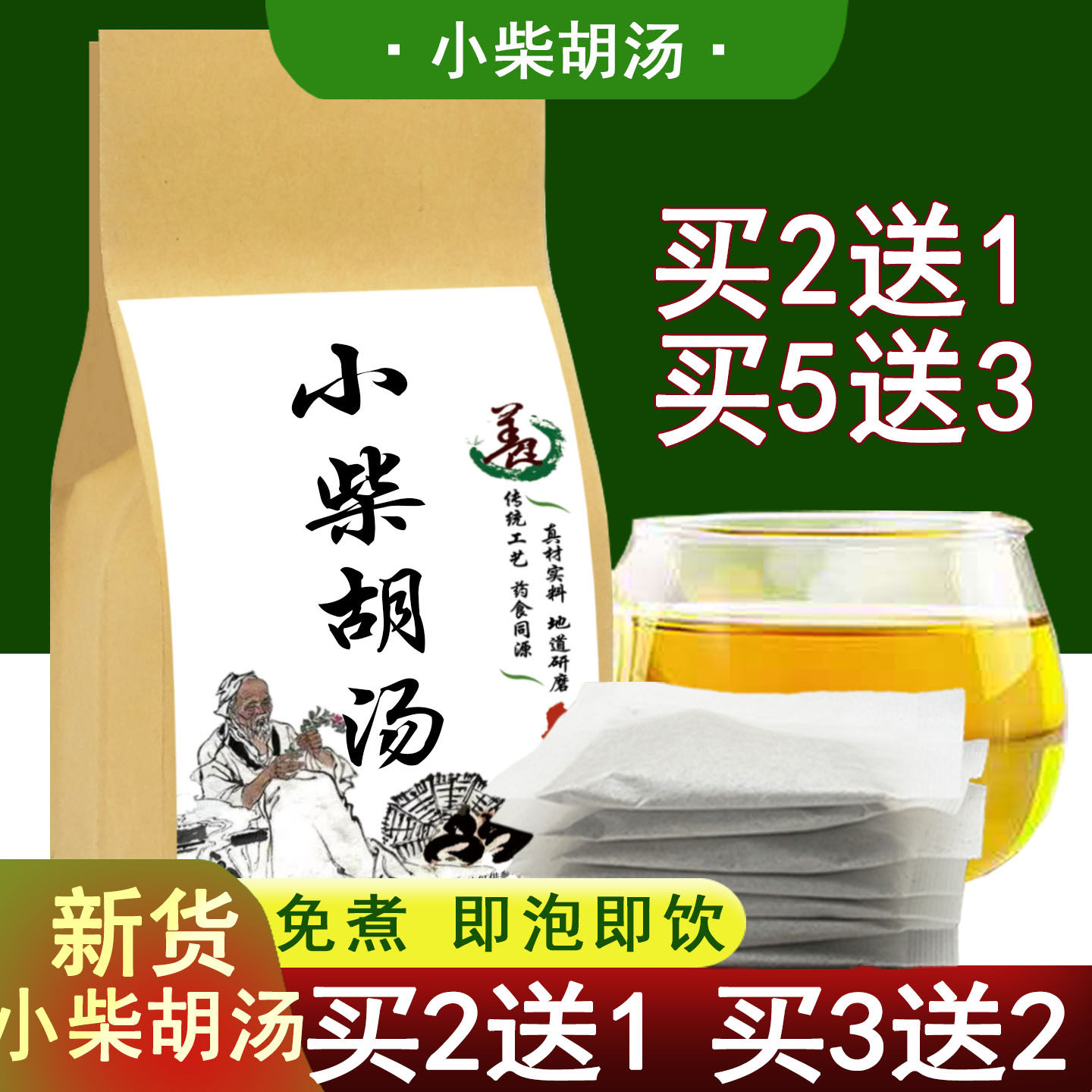 小柴胡汤袋泡茶30包正品原材料搭配料党参黄芩炙甘草生姜大枣半夏