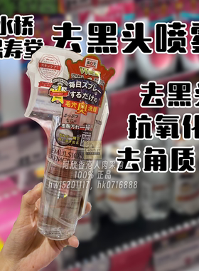日本水福堂去黑头喷雾深层清洁