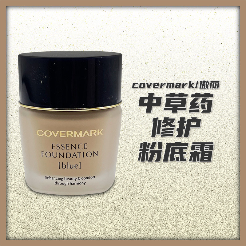 日本covermark傲丽中草药修护粉底霜修饰肤色提亮肤色粉底液