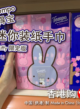 香港购港版Tempo得宝迷你装纸手巾限定版8片随身装便携式