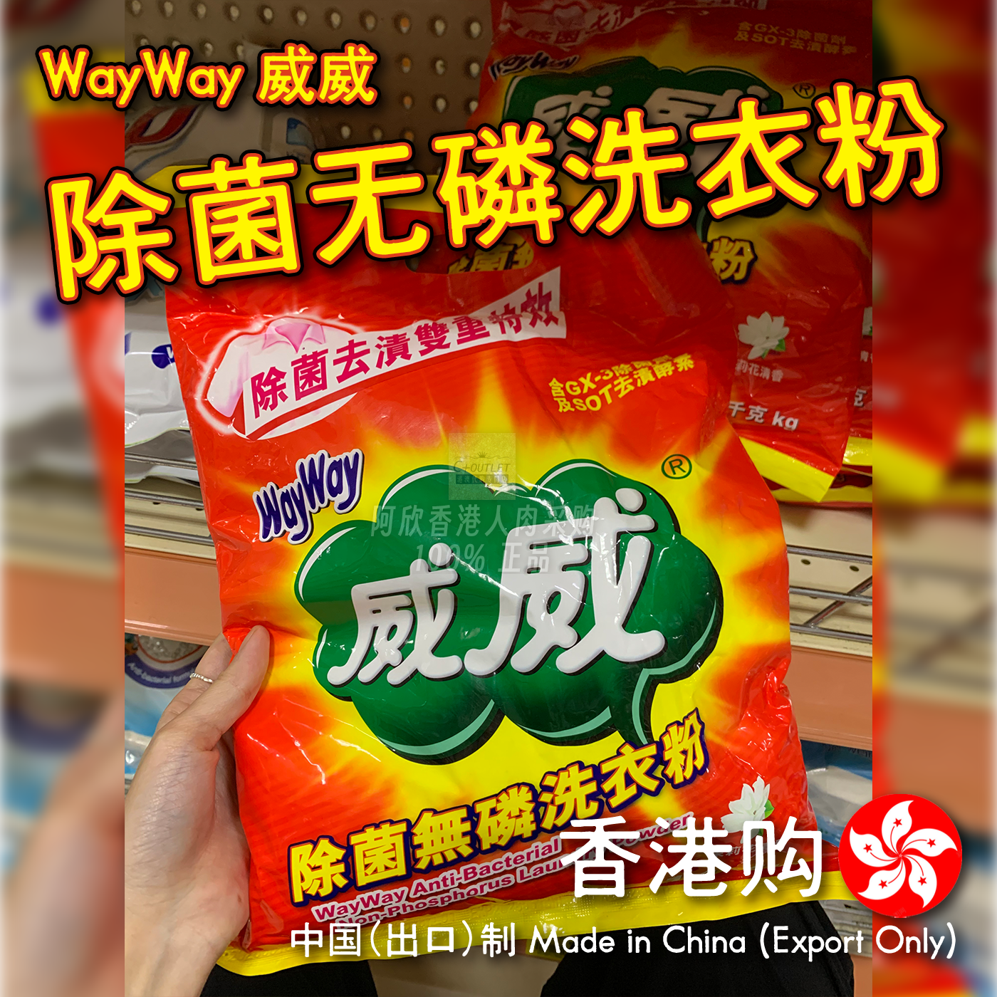 香港WayWay威威除菌无磷洗衣粉图片