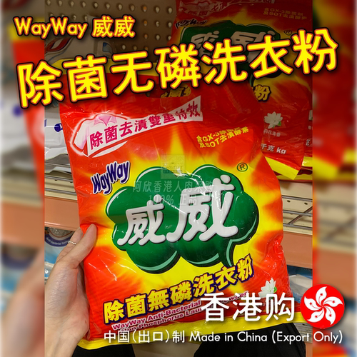 香港WayWay威威除菌无磷洗衣粉