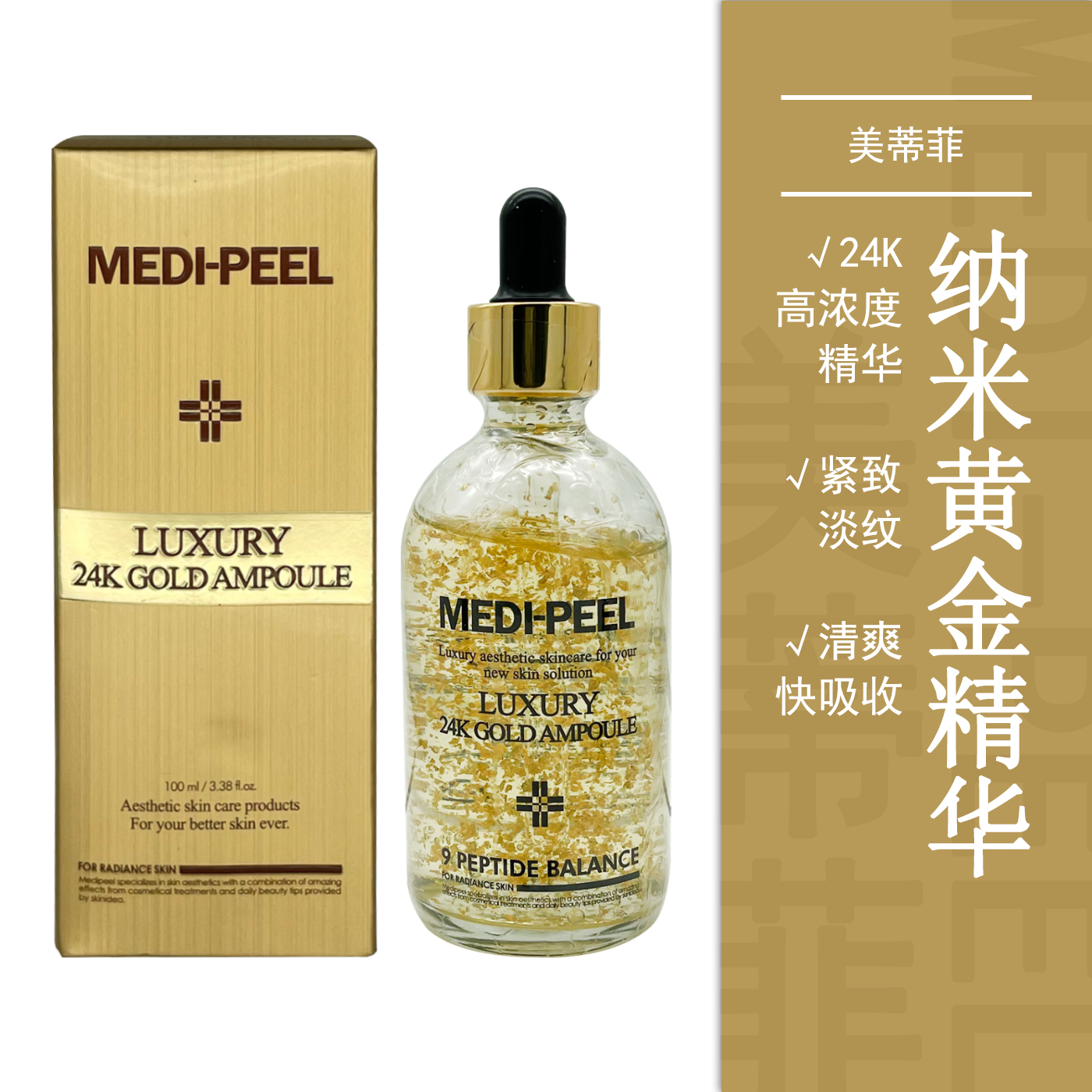 MEDI-PEEL美蒂菲24K黄金安瓶精华