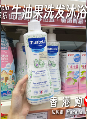 香港购法国Mustela妙思乐牛油果洗发沐浴露温和滋养洁净滋润2in1