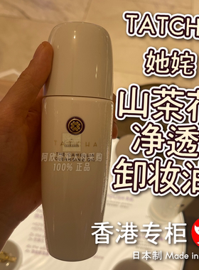 日本本土版TATCHA山茶花卸妆油