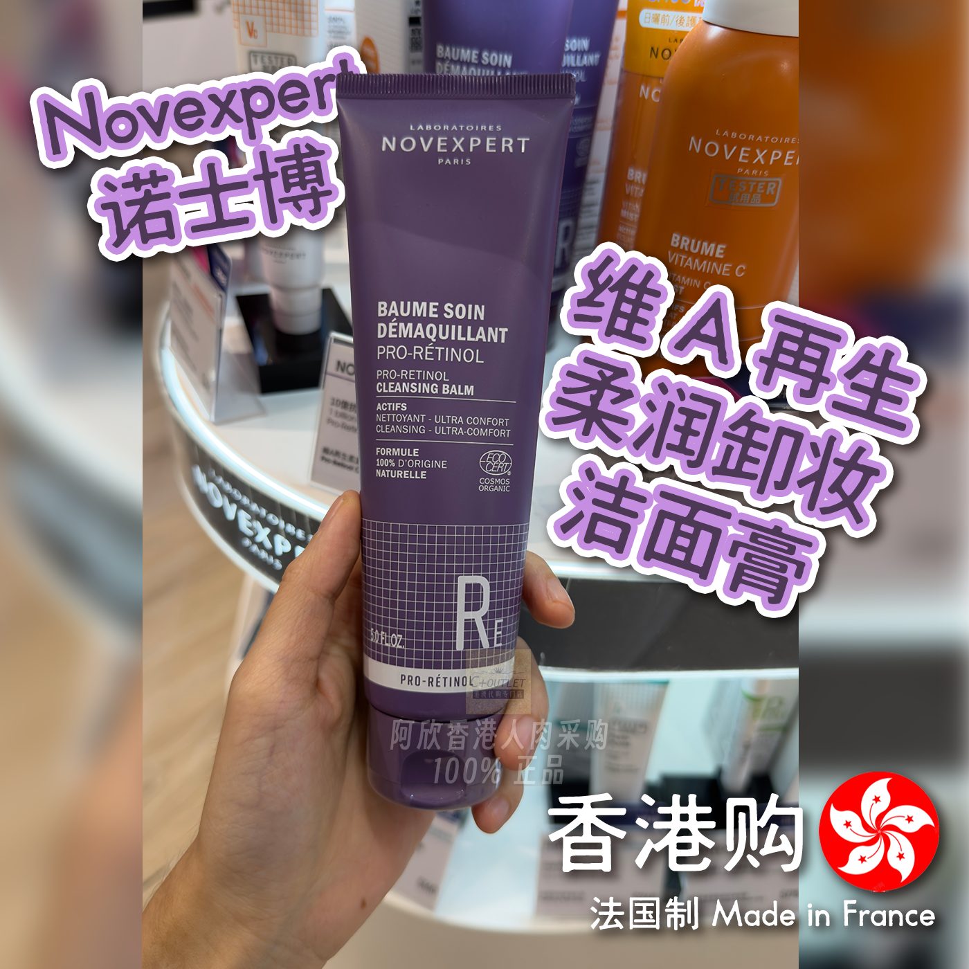 香港购法国诺士博Novexpert维A再生柔润卸妆洁面膏深层洁面