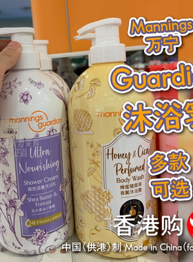 港版Mannings万宁Guardian沐浴乳