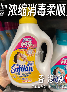 香港购港版柔丽Softlan浓缩消毒衣物柔顺剂防螨味99.9%有效除菌
