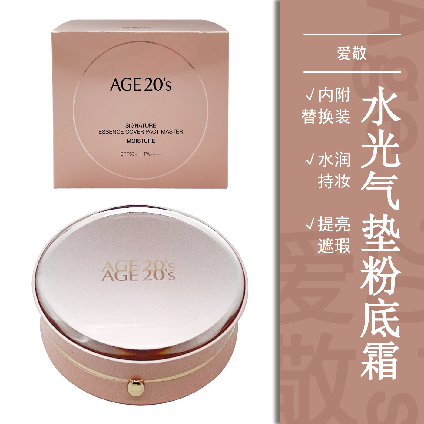 Age 20's爱纪水光遮瑕气垫粉底BB隐形毛孔滋润保湿提亮肤色控油