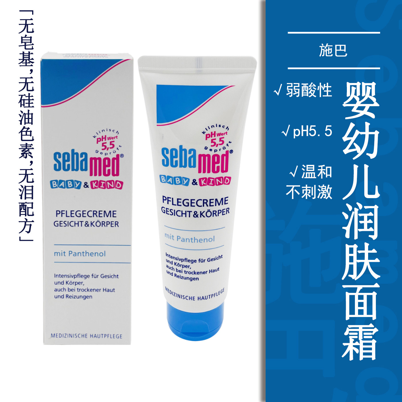 sebamed施巴婴儿柔润保湿面霜新生德国儿童温和不刺激弱酸性
