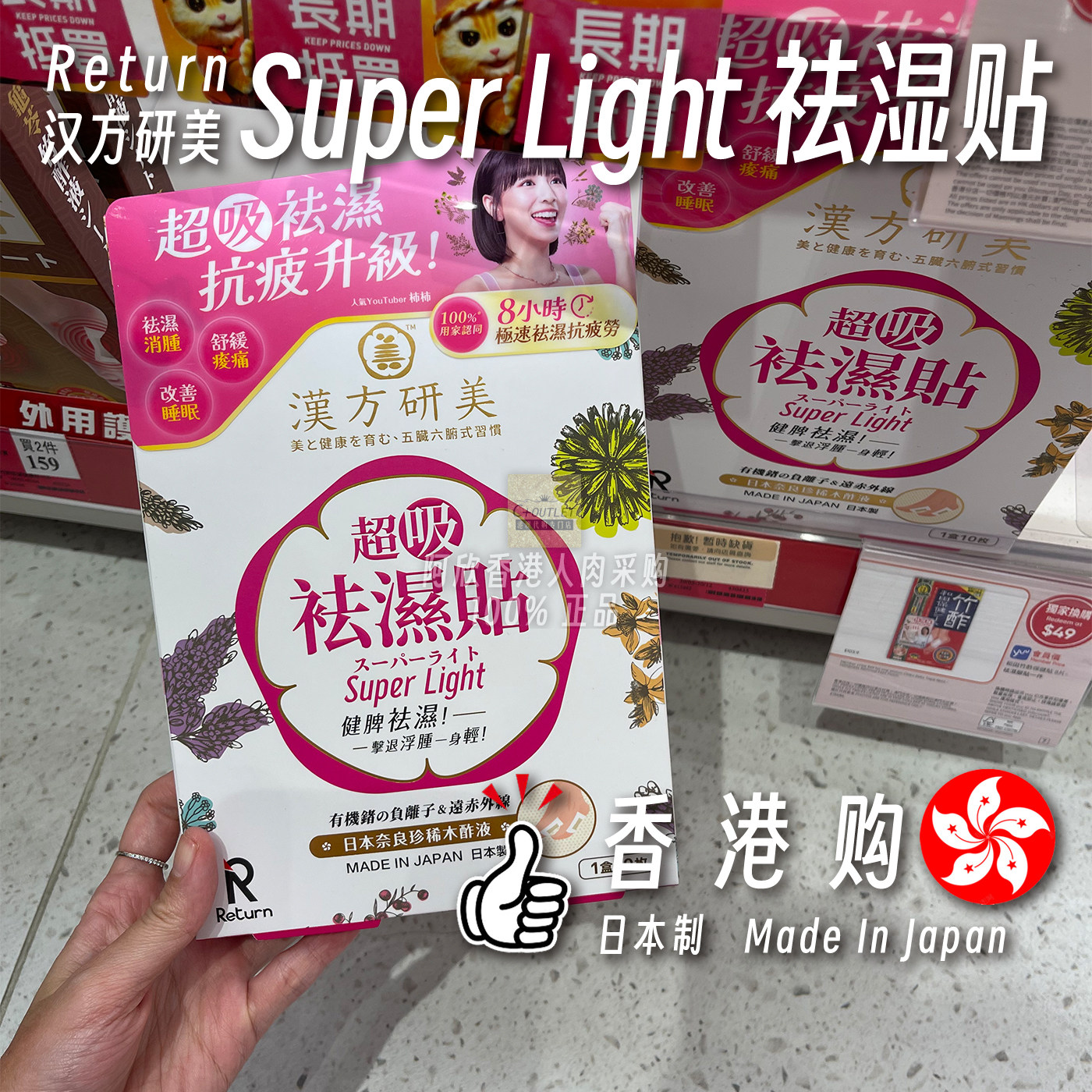 香港购日本Return汉方研美Super Light超吸祛湿贴去除湿气去水肿