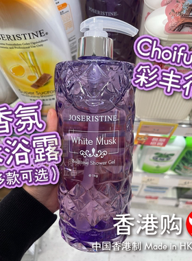 香港制造彩丰行Choifung沐浴露