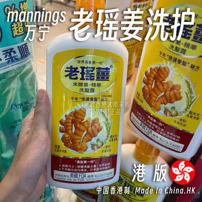 mannings万宁香港澳门老瑶姜清洁