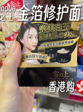 香港购日本Yukinoue雪之上金箔修护面霜滋养肌肤亮肤淡纹修护霜