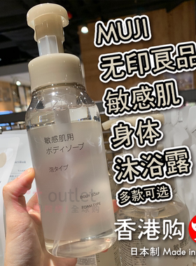 MUJI无印良品敏感肌身体沐浴露