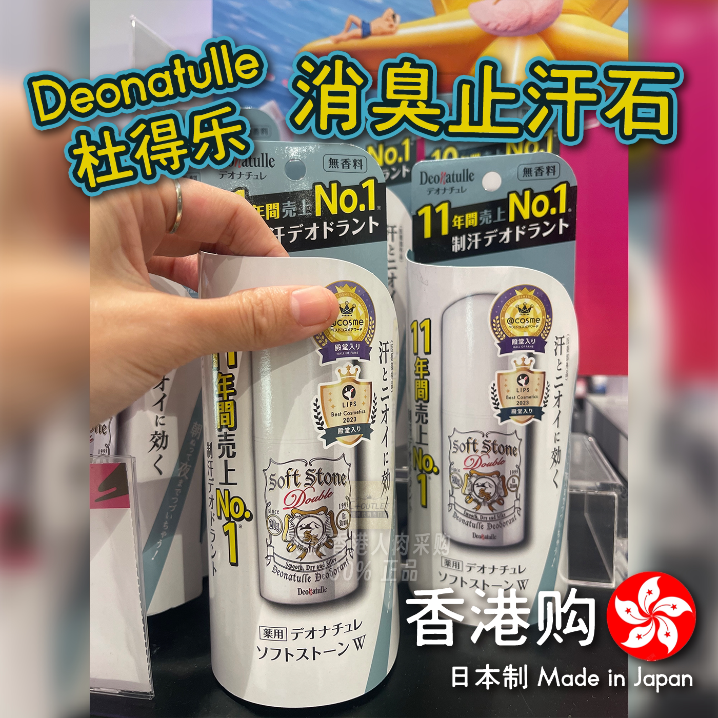 日本原装Deonatulle腋下干爽止汗石消臭石去汗味剂露去异味清爽型