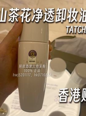 香港专柜版 新版Tatcha山茶花卸妆油150ml温和深层清洁清洁卸妆油