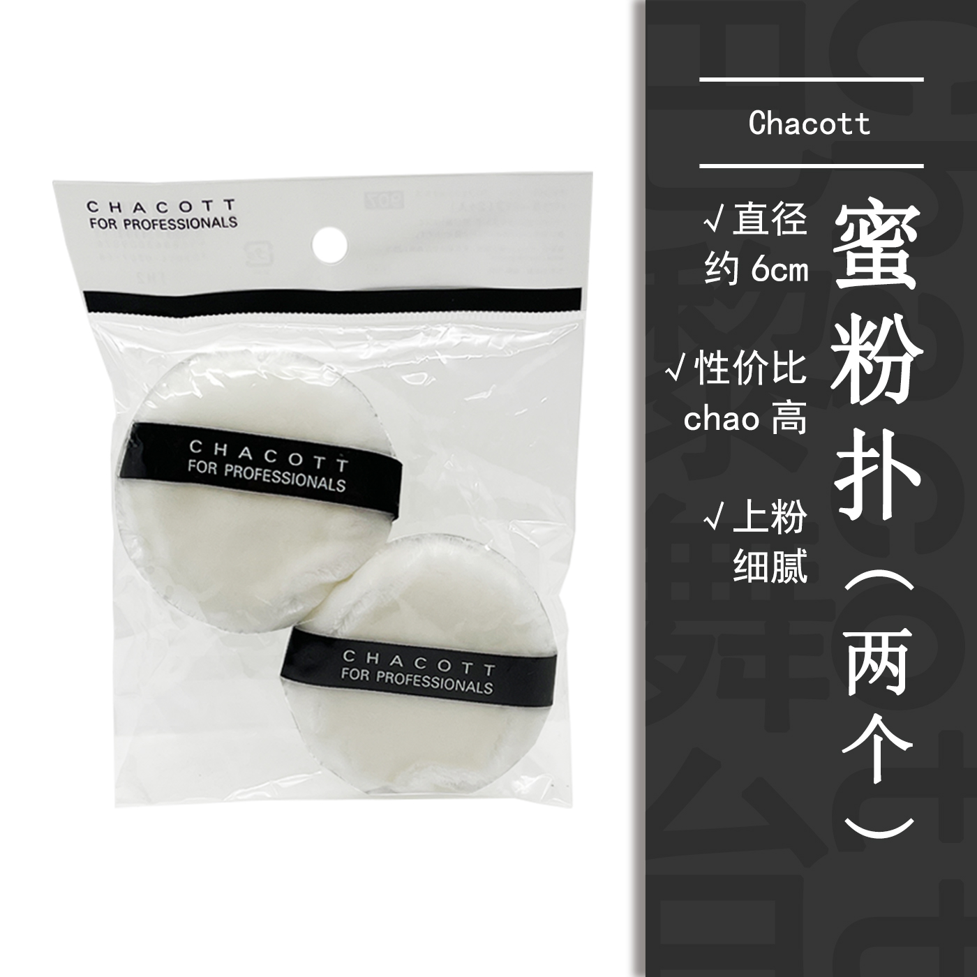 Chacott芭蕾舞台蜜粉扑2个日本易上妆粉扑质感细腻小号绒面海绵