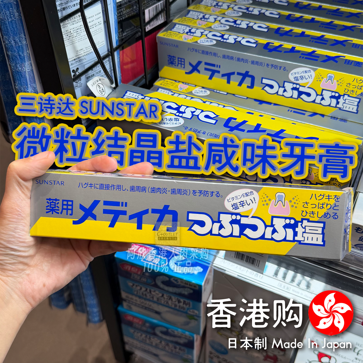 香港购日本制SUNSTAR三诗达微粒结晶盐咸味牙膏去牙渍口腔清洁