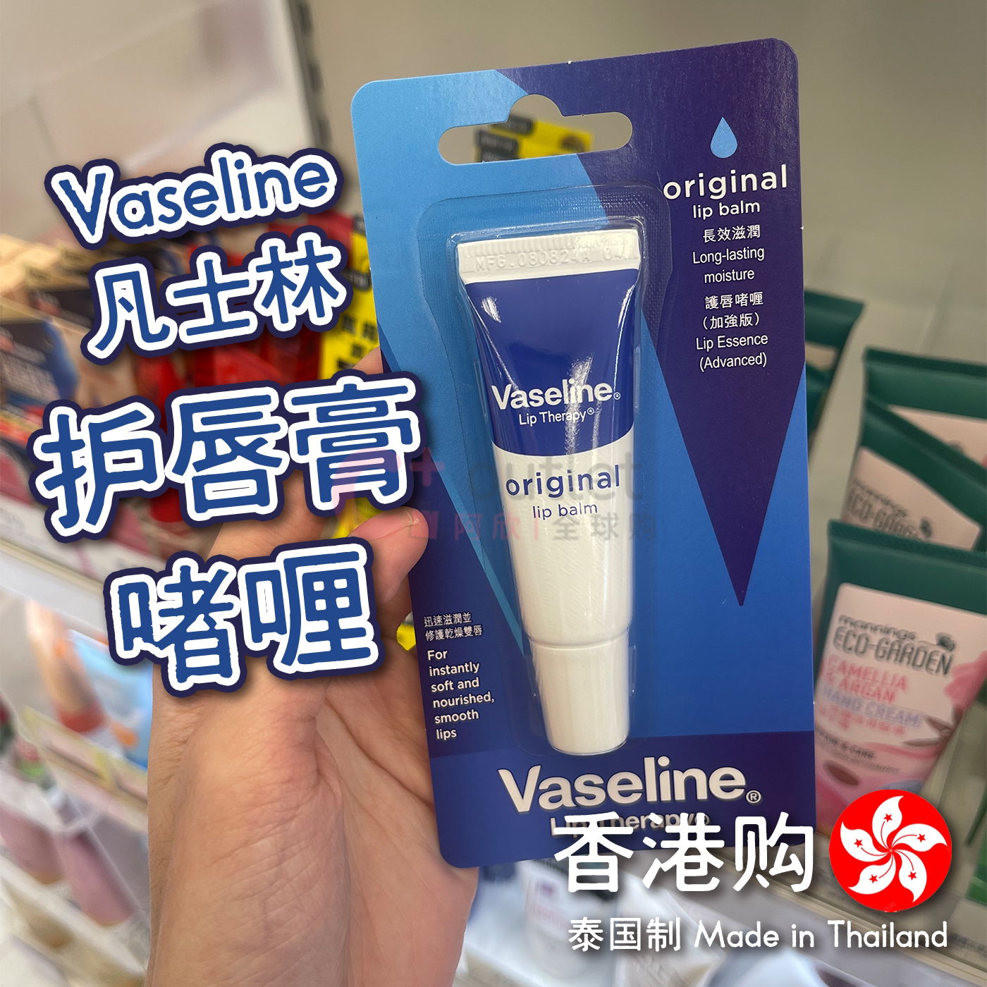 香港购港版凡士林Vaseline护唇膏啫喱加强版深层滋润润唇膏长效