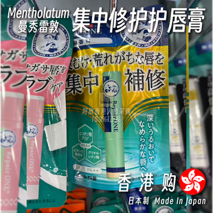 香港日本进口Mentholatum曼秀雷敦Repair One 集中渗透保湿护唇膏
