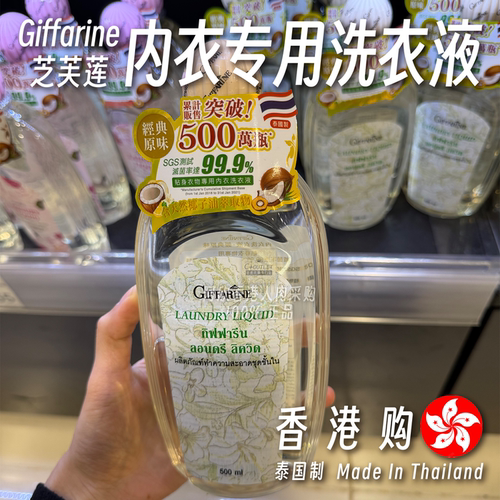Giffarine芝芙莲内衣专用洗衣液