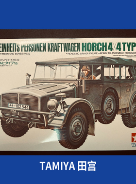 田宫35052 1/35 霍希1a指挥官车/大型兵员车/防空炮牵引车+1兵人