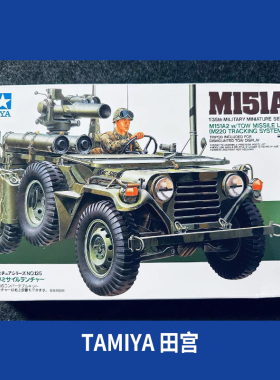 田宫拼装战车 35125 M151A2导弹发射吉普车 1/35