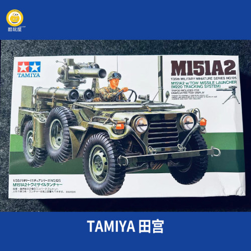田宫拼装战车 35125 M151A2导弹发射吉普车 1/35