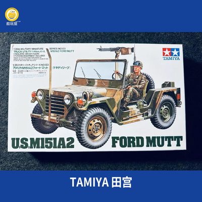 田宫 35123 1/35 美军 M151 A2 吉普车