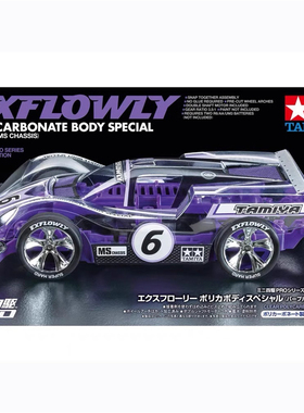 TAMIYA 田宫四驱车 限量 紫色MS EXFLOWLY 6号车 软壳 95571 现货